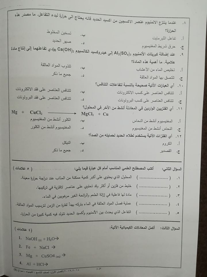 MzU2NzA2MQ757528 بالصور نموذج B وكالة اختبار الكيمياء النهائي للصف التاسع الفصل الاول 2018